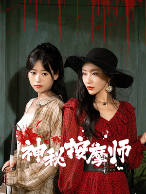 神秘按摩师(30集) 神秘按摩师(30集)抢先看热门短剧