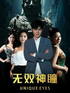 无双神瞳(60集) 无双神瞳(60集)百度网盘在线看