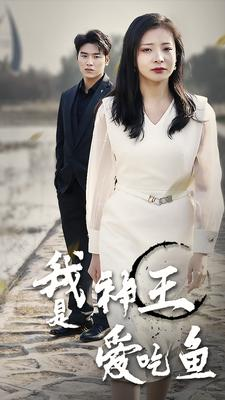 我是神王爱吃鱼(96集) 我是神王爱吃鱼(96集)网上可以看吗