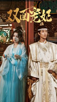 双面宠妃(71集) 双面宠妃(71集)短剧太好看