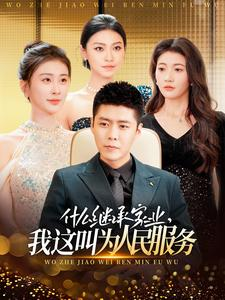 什么继承家业,我这叫为人民服务(92集) 什么继承家业,我这叫为人民服务(92集)完整版