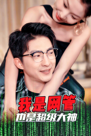 我是网管也是超级大神(54集) 我是网管也是超级大神(54集)在线观看