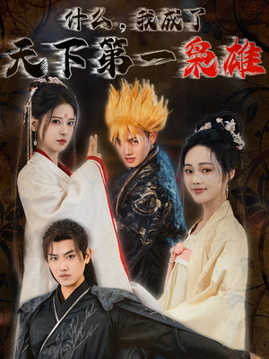 什么我成了天下第一枭雄（73集）新短剧推荐