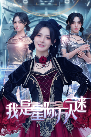 我是星际万人迷（61集）一口气追完短剧