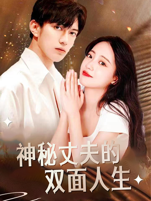 神秘丈夫的双面人生（100集）精彩短剧追不停
