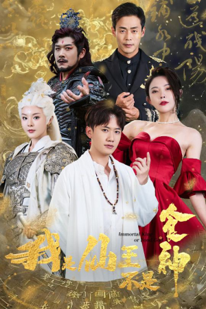 我是仙王不是食神(82集) 我是仙王不是食神(82集)无需会员轻松看