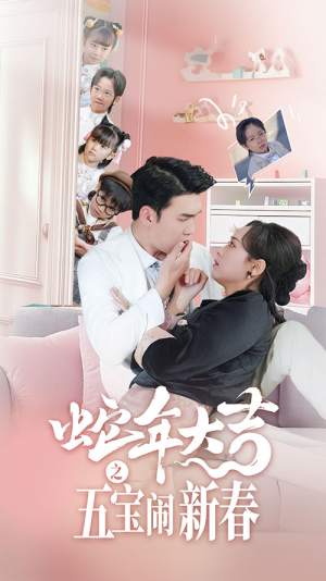 蛇年大吉之五宝闹新春（70集）短剧太好看