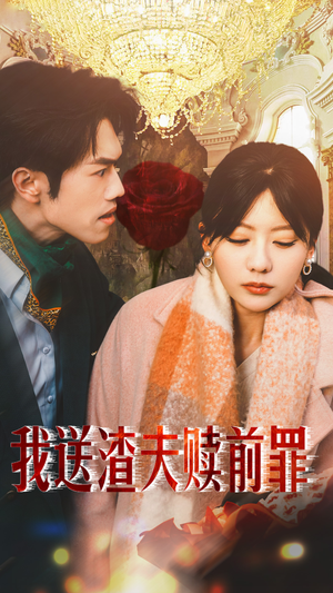 我送渣夫赎前罪（30集）精彩短剧分享。