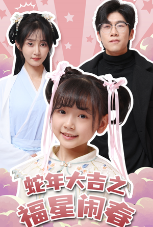 蛇年大吉之福星闹春(61集) 蛇年大吉之福星闹春(61集)哪个网站可以看