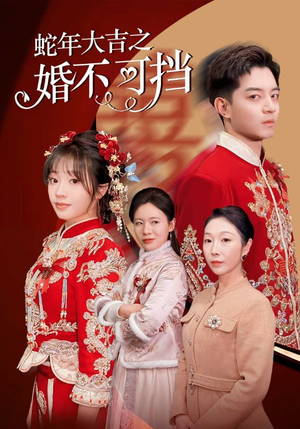 蛇年大吉之婚不可挡（50集）短剧也太好看了