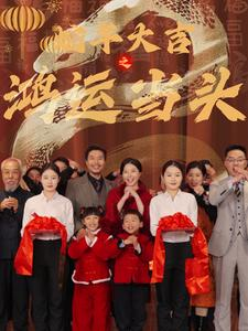 蛇年大吉之鸿运当头(63集) 蛇年大吉之鸿运当头(63集)高分佳作免费看