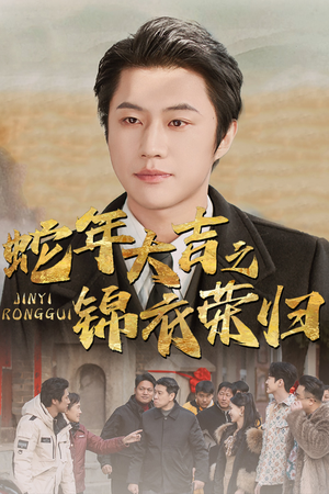 蛇年大吉之锦衣荣归(31集) 蛇年大吉之锦衣荣归(31集)UC网盘在线看