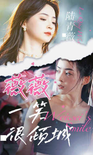 薇薇一笑很倾城(80集) 薇薇一笑很倾城(80集)短剧太上头了