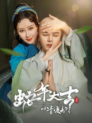 蛇年大吉之小青渡劫（60集）看短剧放松一下