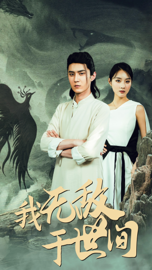 我无敌于世间(80集) 我无敌于世间(80集)分享热门短剧