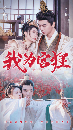 我为宫狂(59集) 我为宫狂(59集)女主角是谁