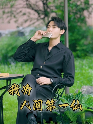 我为人间第一仙(75集) 我为人间第一仙(75集)全季一次看完