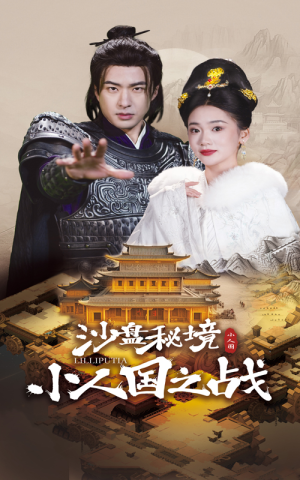 沙盘秘境小人国之战(56集) 沙盘秘境小人国之战(56集)短剧太好看