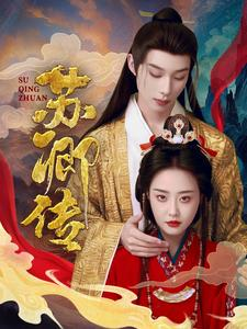 苏卿传（66集）免费短剧片段