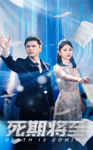 死期将至(67集) 死期将至(67集)短剧精彩不断