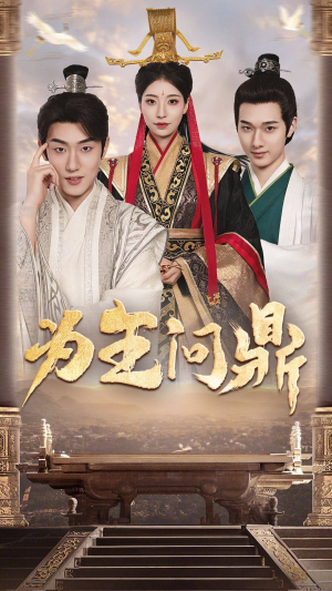 择日登基(82集) 择日登基(82集)热门了短剧