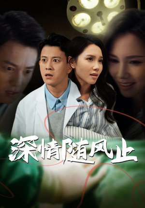 深情随风止(54集) 深情随风止(54集)免费短剧大全