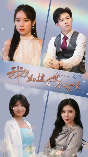 我想和这个世界谈谈（79集）最新热播短剧