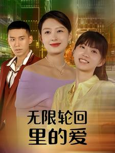 无限轮回里的爱(63集) 无限轮回里的爱(63集)火热短剧抢先看