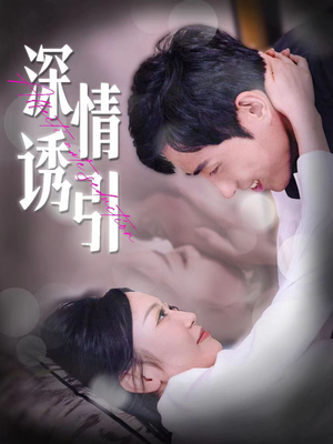 深情诱引(112集) 深情诱引(112集)短剧免费看全集