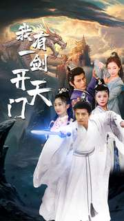 我有一剑开天门（80集）免费全集短剧