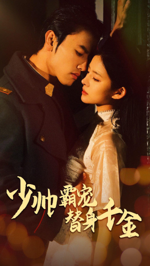 少帅霸宠替身千金(63集) 少帅霸宠替身千金(63集)精彩短剧来袭