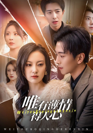 唯有薄情得人心（69集）爆火短剧追不停