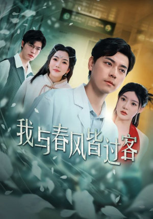 我与春风皆过客(35集) 我与春风皆过客(35集)全集免费看短剧