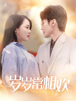 岁岁常相欢(35集) 岁岁常相欢(35集)好看的短剧推荐