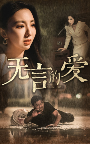 无言的爱(65集) 无言的爱(65集)甜宠短剧推荐
