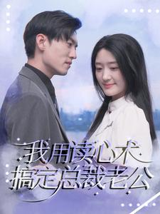 我用读心术搞定总裁老公（77集）热门火爆短剧