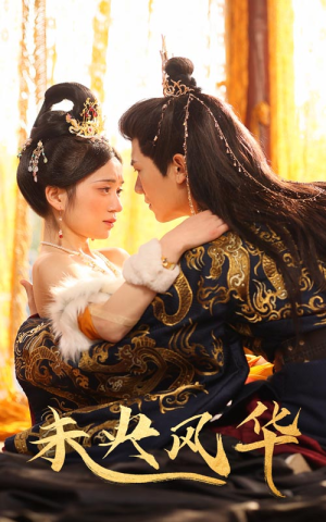 未央风华(59集) 未央风华(59集)让你一口气看完
