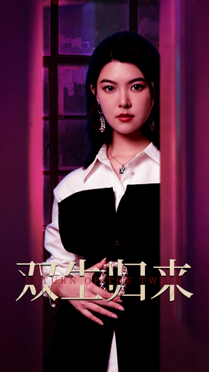 双生归来(58集) 双生归来(58集)每天短剧分享