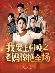 我要上村晚之老妈惊艳全场(60集) 我要上村晚之老妈惊艳全场(60集)分享好看短剧