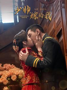 少帅嫁给我（76集）一口气看完