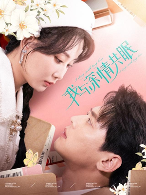 我与深情共眠(60集) 我与深情共眠(60集)短剧视频分享