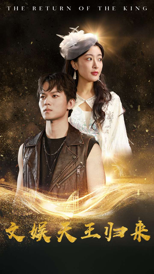 文娱天王归来(84集) 文娱天王归来(84集)短剧免费分享