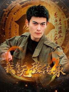 我有无敌传承(81集) 我有无敌传承(81集)热播短剧重燃