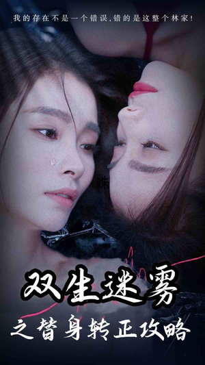 双生迷雾之替身转正攻略(66集) 双生迷雾之替身转正攻略(66集)亿万短剧抢先看