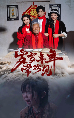 岁岁年年常欢见（71集）短剧太上头了