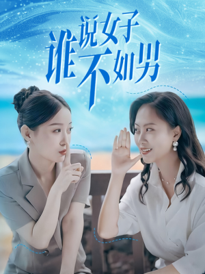 谁说女子不如男（61集）百度在线观看