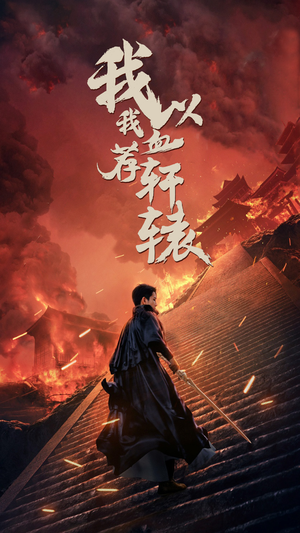 我以我血荐轩辕(69集) 我以我血荐轩辕(69集)精彩热门短剧