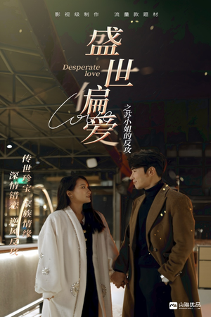 盛世偏爱之苏小姐的反攻（83集）短剧全集免费看