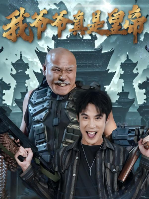 我爷爷真是皇帝（67集）短剧太好看