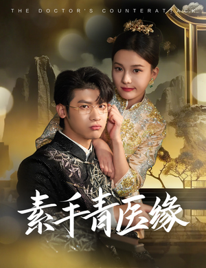 素手青医缘(65集) 素手青医缘(65集)好看的短剧来了